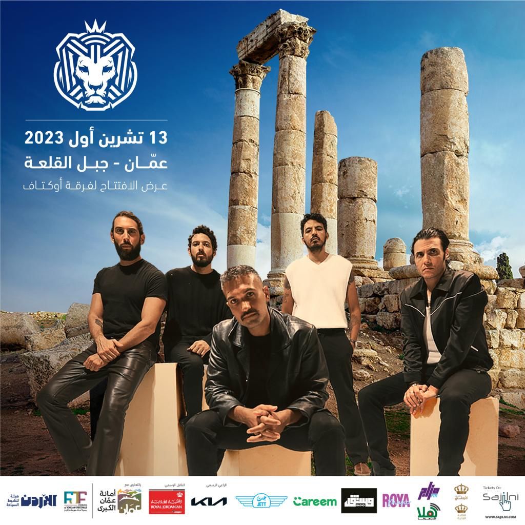 فرقة كايروكي المصرية ستحيي حفلاً لأول مرة في عمان |  بانوراما